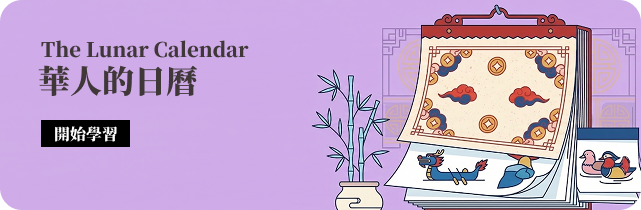 The Lunar Calendar 華人的日曆